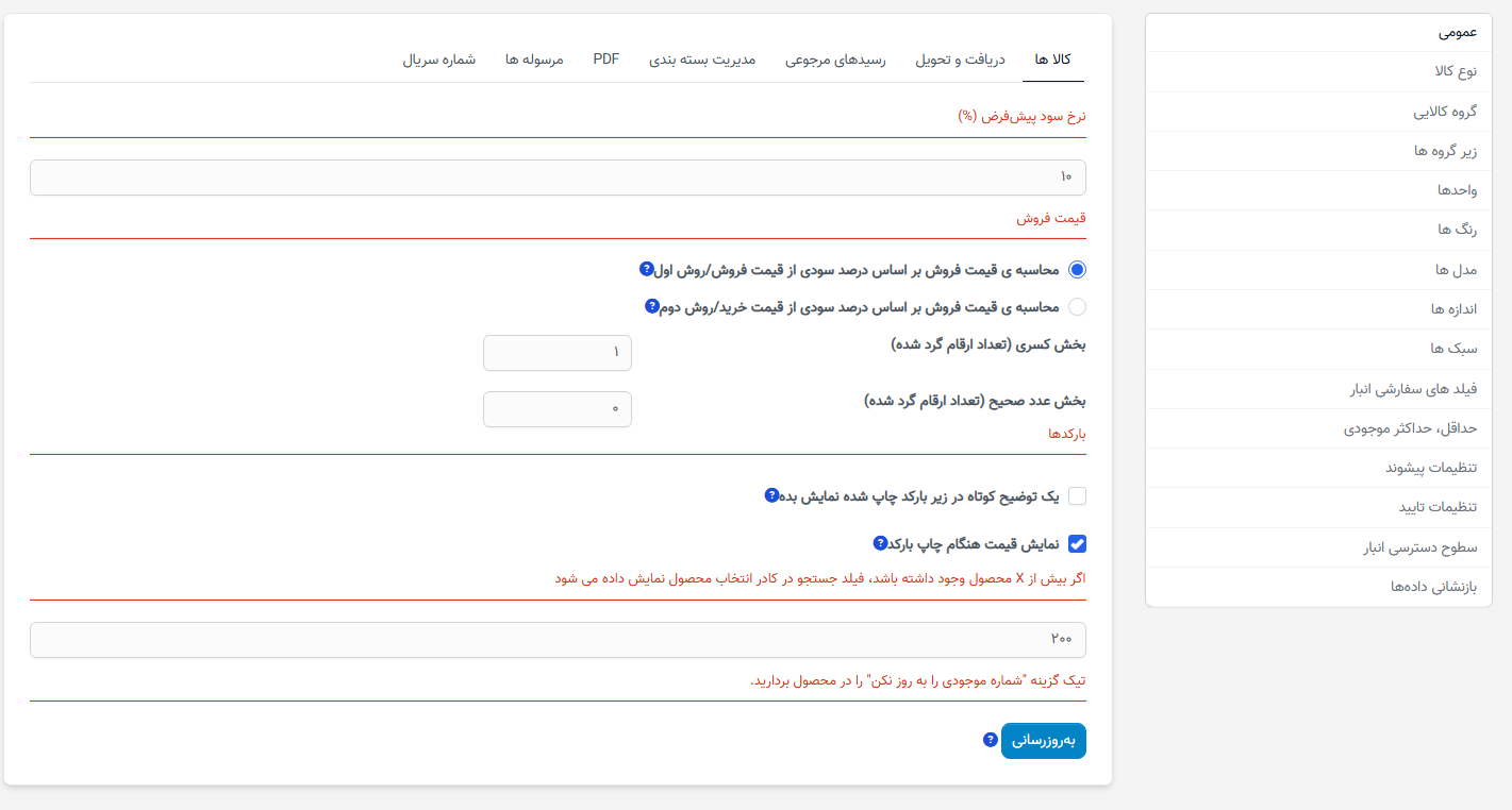 تنظیمات مورد
