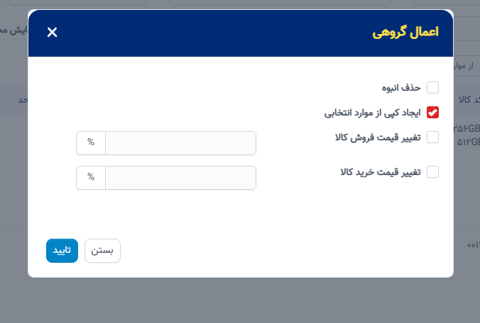 موارد - کپی و تغییر قیمت