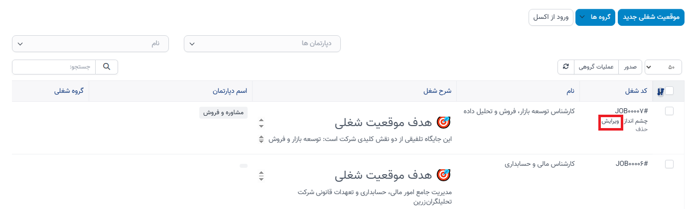 منوی توصیف شغل در سوابق منابع انسانی