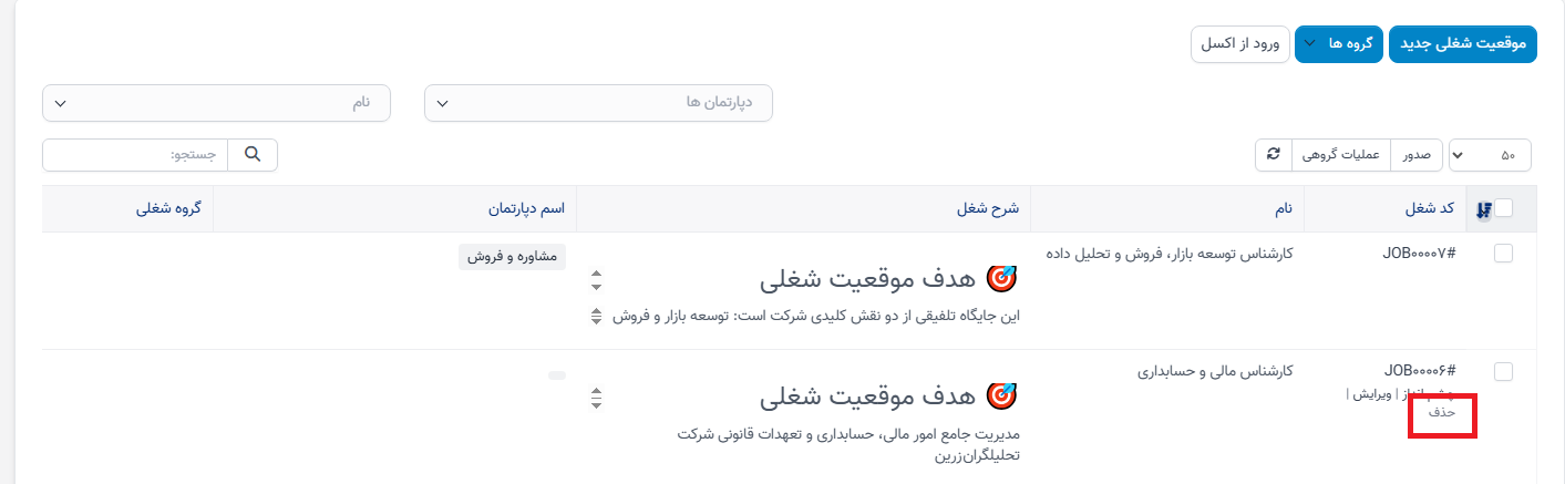 منوی توصیف شغل در سوابق منابع انسانی