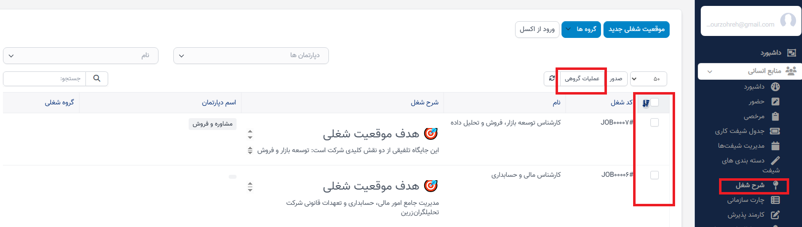 منوی توصیف شغل در سوابق منابع انسانی