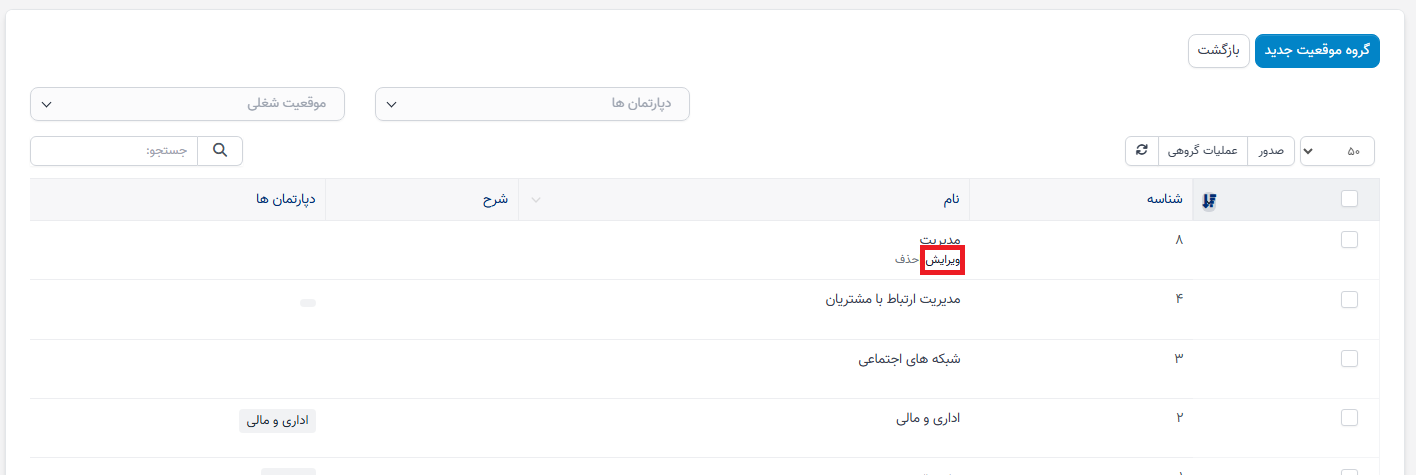 منوی توصیف شغل در سوابق منابع انسانی