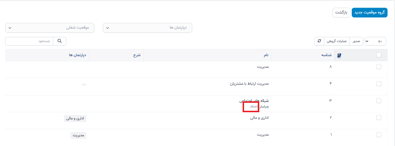 منوی توصیف شغل در سوابق منابع انسانی