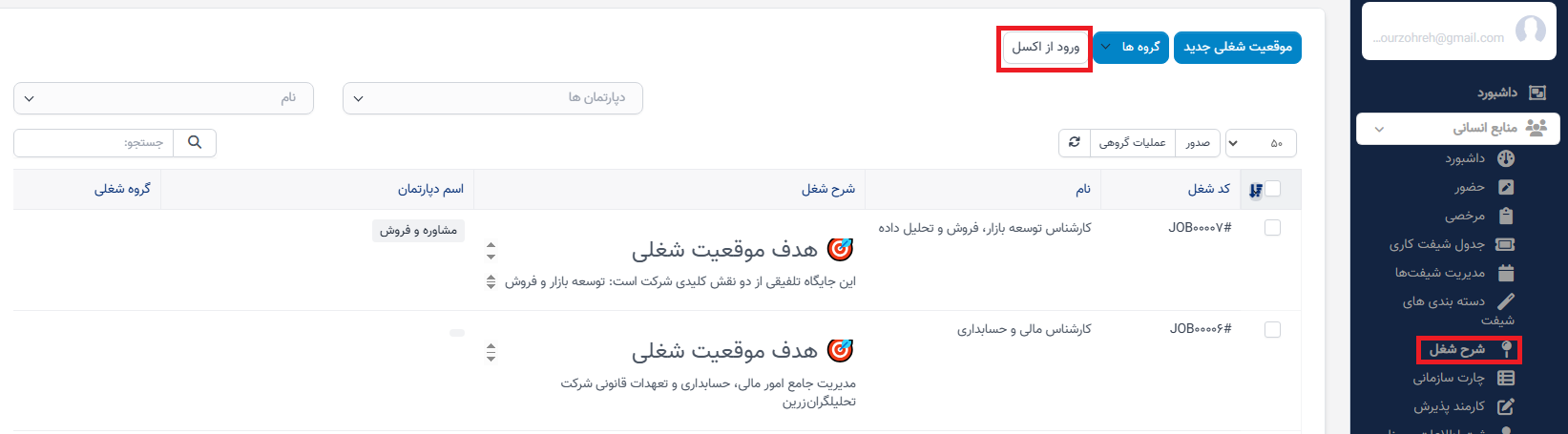 منوی توصیف شغل در سوابق منابع انسانی