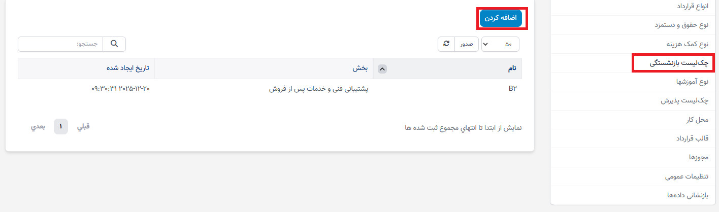 چک لیست اخراج در تنظیمات - سوابق منابع انسانی
