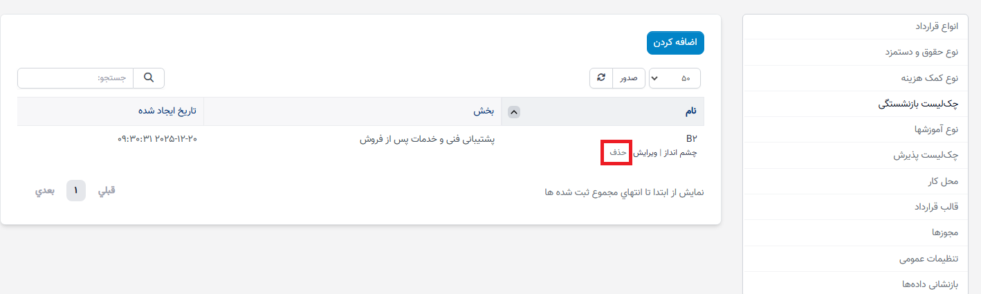 چک لیست اخراج در تنظیمات - سوابق منابع انسانی