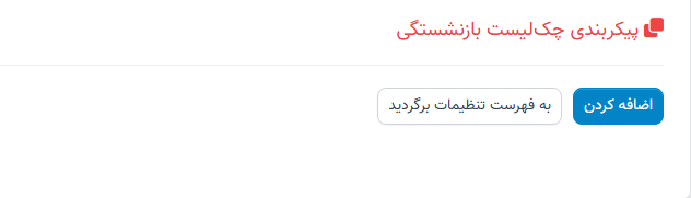 چک لیست اخراج در تنظیمات - سوابق منابع انسانی