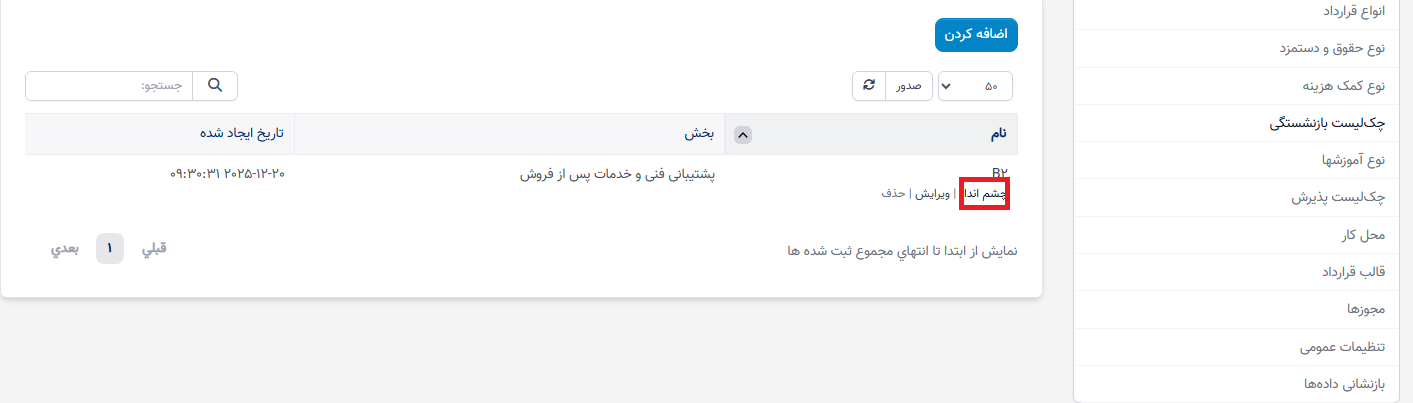 چک لیست اخراج در تنظیمات - سوابق منابع انسانی