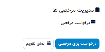 نمایش تقویم مرخصی
