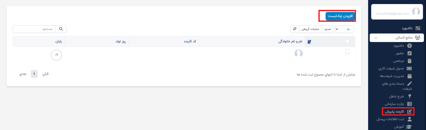 فرایند ورود کارمند جدید در سوابق منابع انسانی