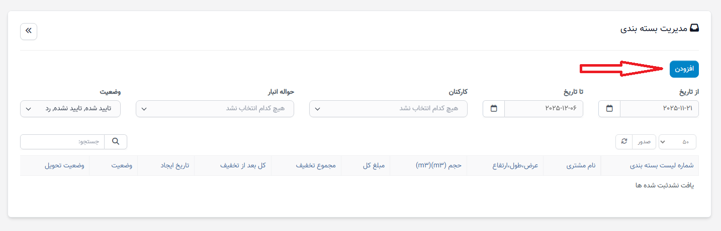 لیست بستهبندی