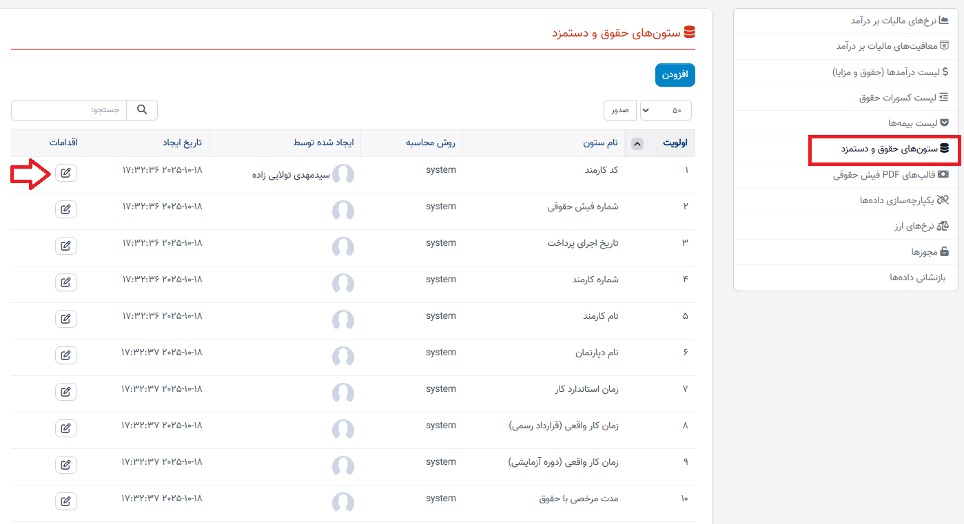 ستونهای حقوق و دستمزد در حقوق و دستمزد منابع انسانی
