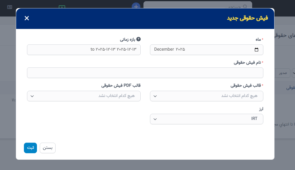 منوی فیش حقوقی در سیستم حقوق و دستمزد منابع انسانی