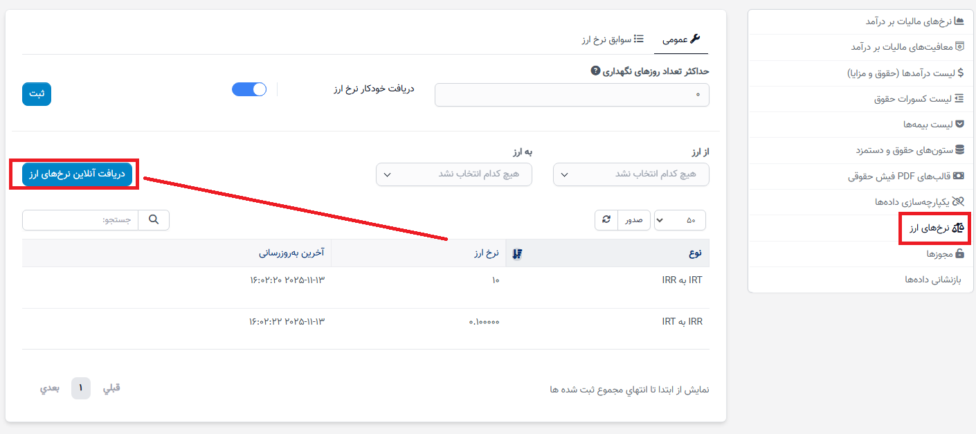 راهنمای ویژگی تبدیل ارز در فیش حقوقی در نسخه 1.0.9 بهروزرسانی شد.