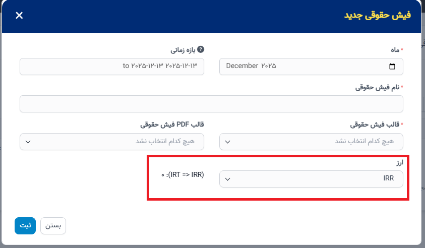 راهنمای ویژگی تبدیل ارز در فیش حقوقی در نسخه 1.0.9 بهروزرسانی شد.