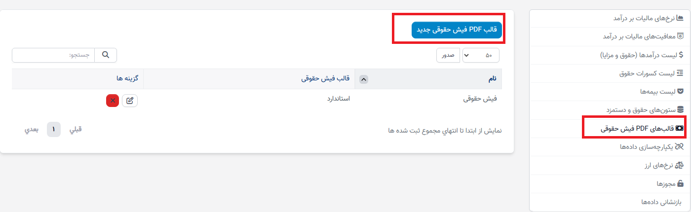 الگوهای فیش حقوقی PDF در حقوق و دستمزد منابع انسانی