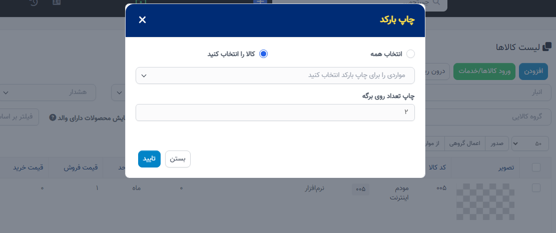 چاپ بارکد