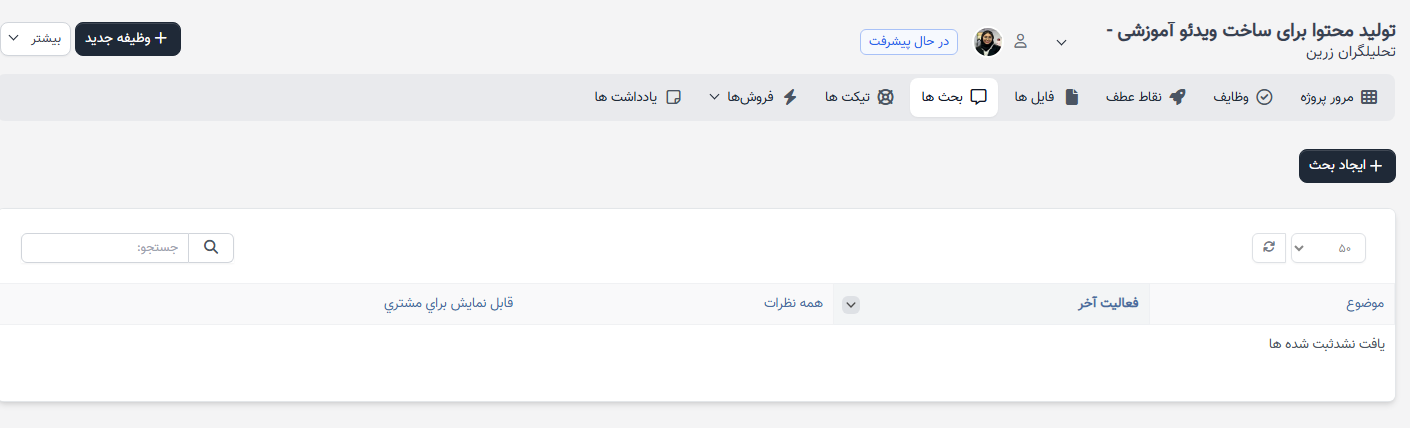 <h1> بحث های پروژه </h1>