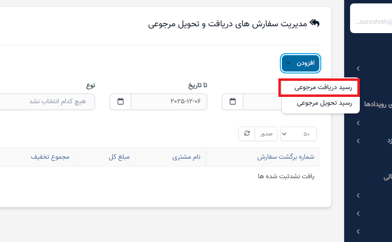 برگشت سفارش رسید