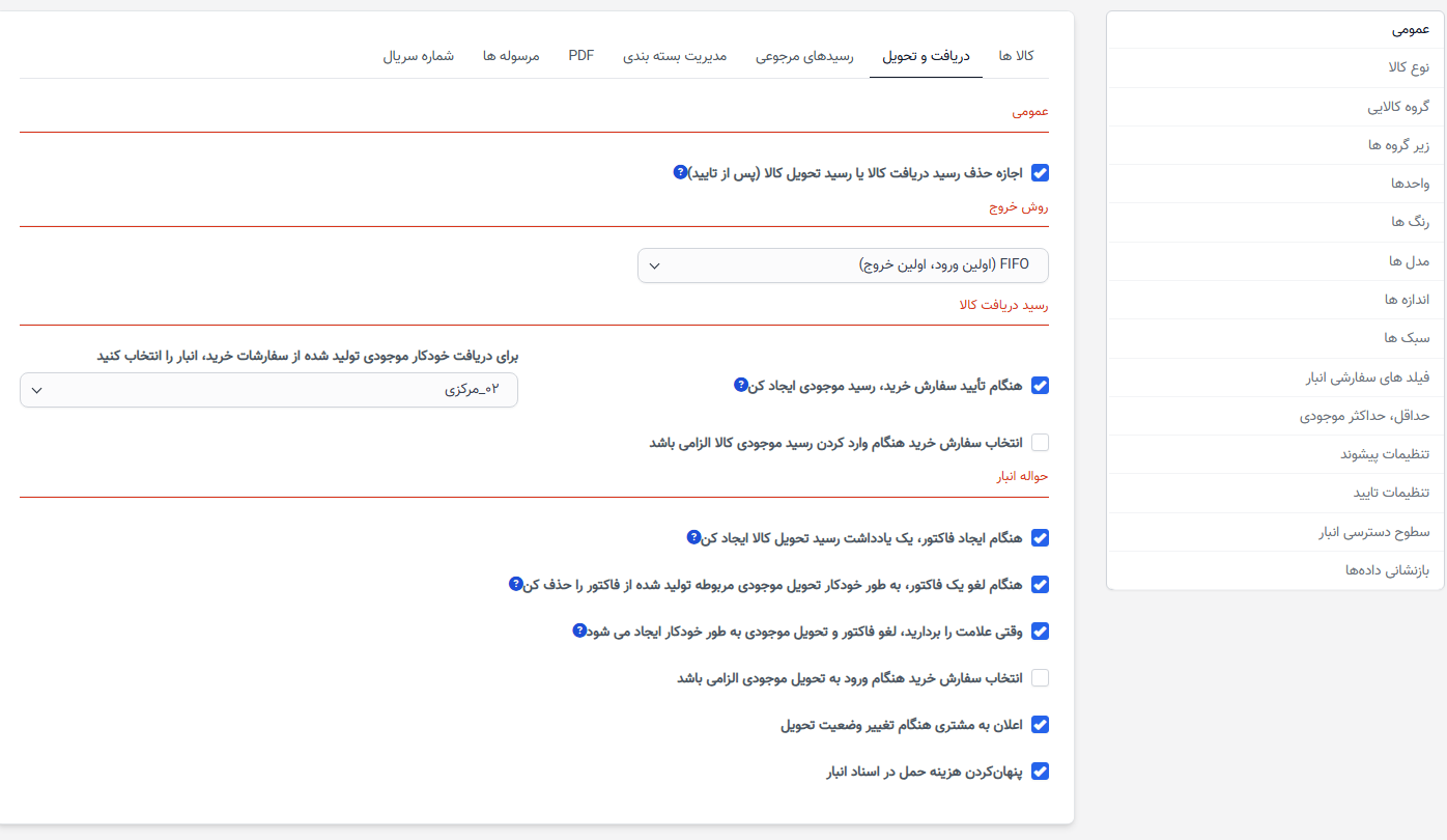 تنظیمات دریافت و تحویل