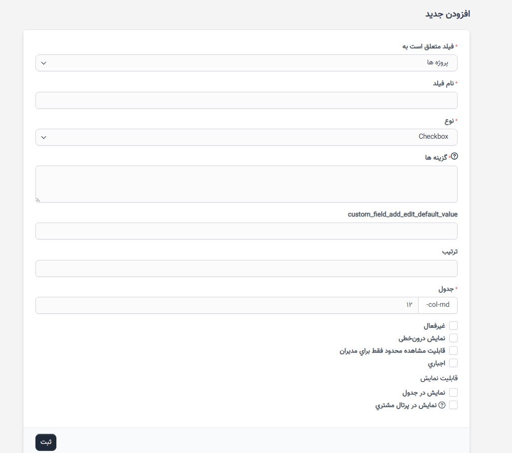 فیلد سفارشی استخدام