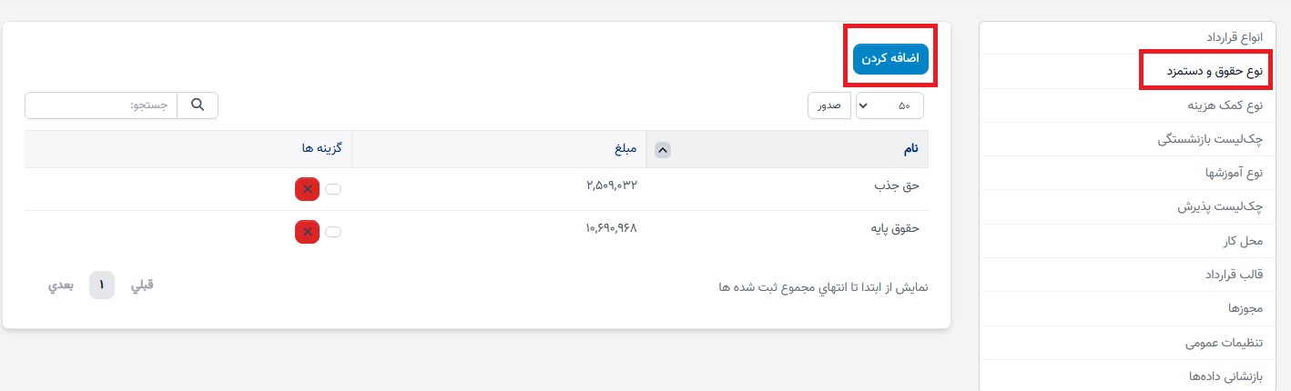 نوع حقوق در تنظیمات - سوابق منابع انسانی