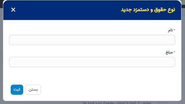 نوع حقوق در تنظیمات - سوابق منابع انسانی