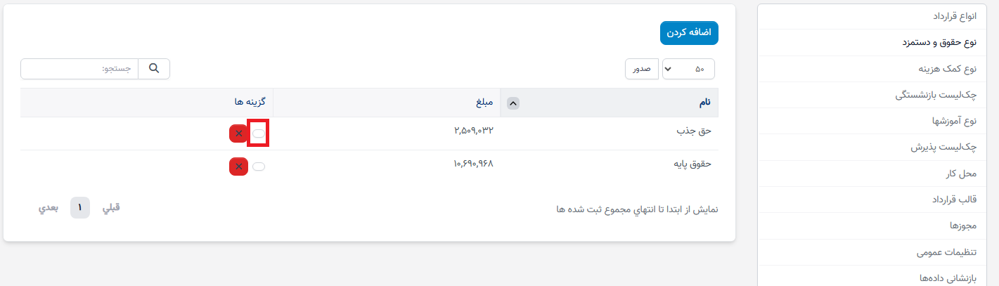نوع حقوق در تنظیمات - سوابق منابع انسانی
