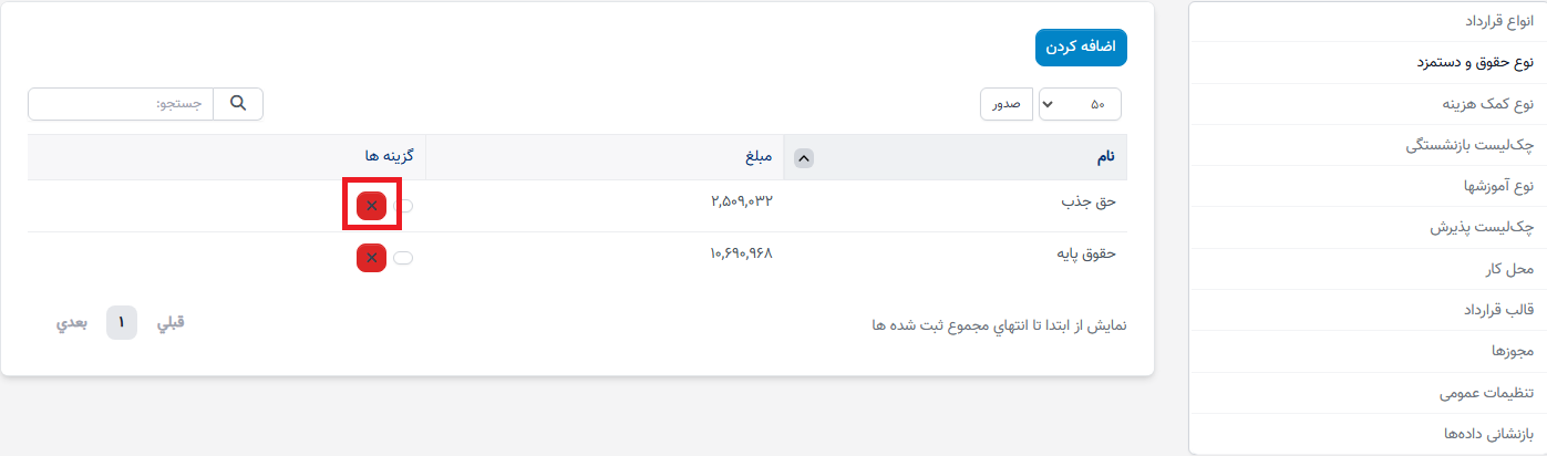 نوع حقوق در تنظیمات - سوابق منابع انسانی