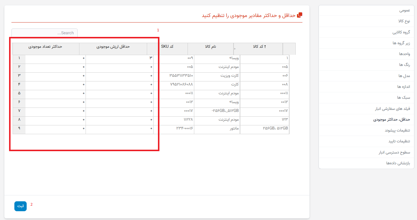 مقادیر حداقل و حداکثر موجودی را تنظیم کنید.