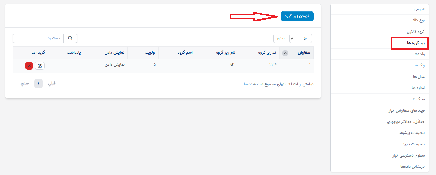 تنظیمات زیرگروهها