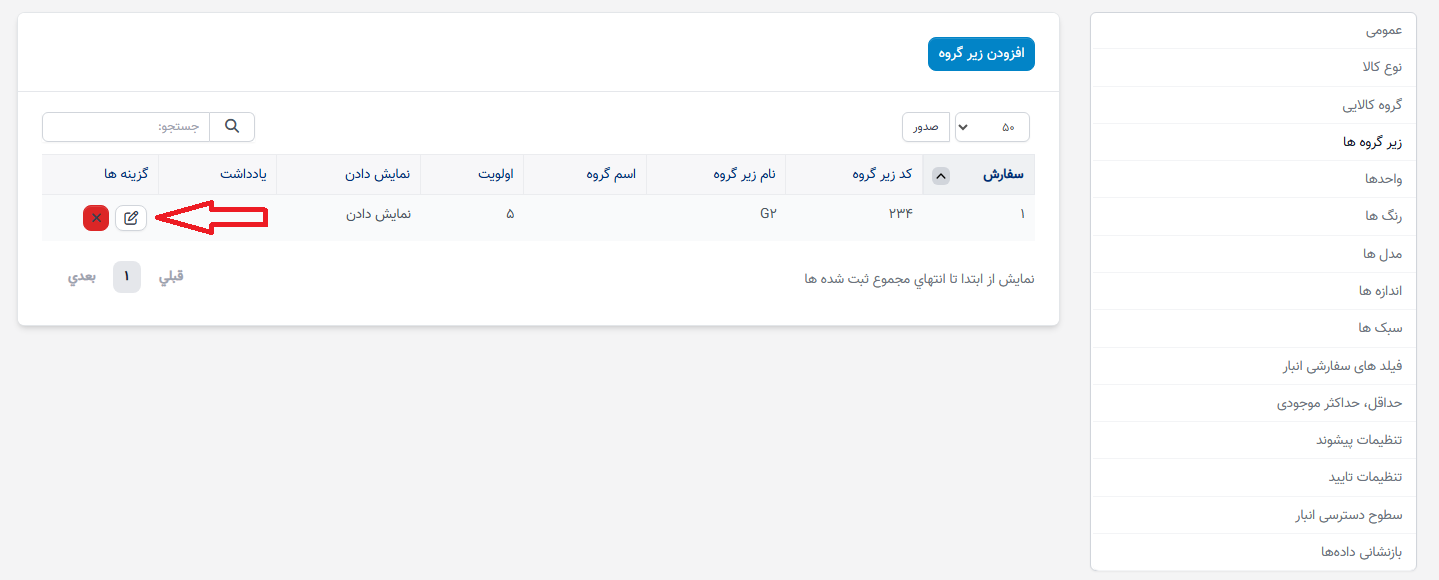 تنظیمات زیرگروهها