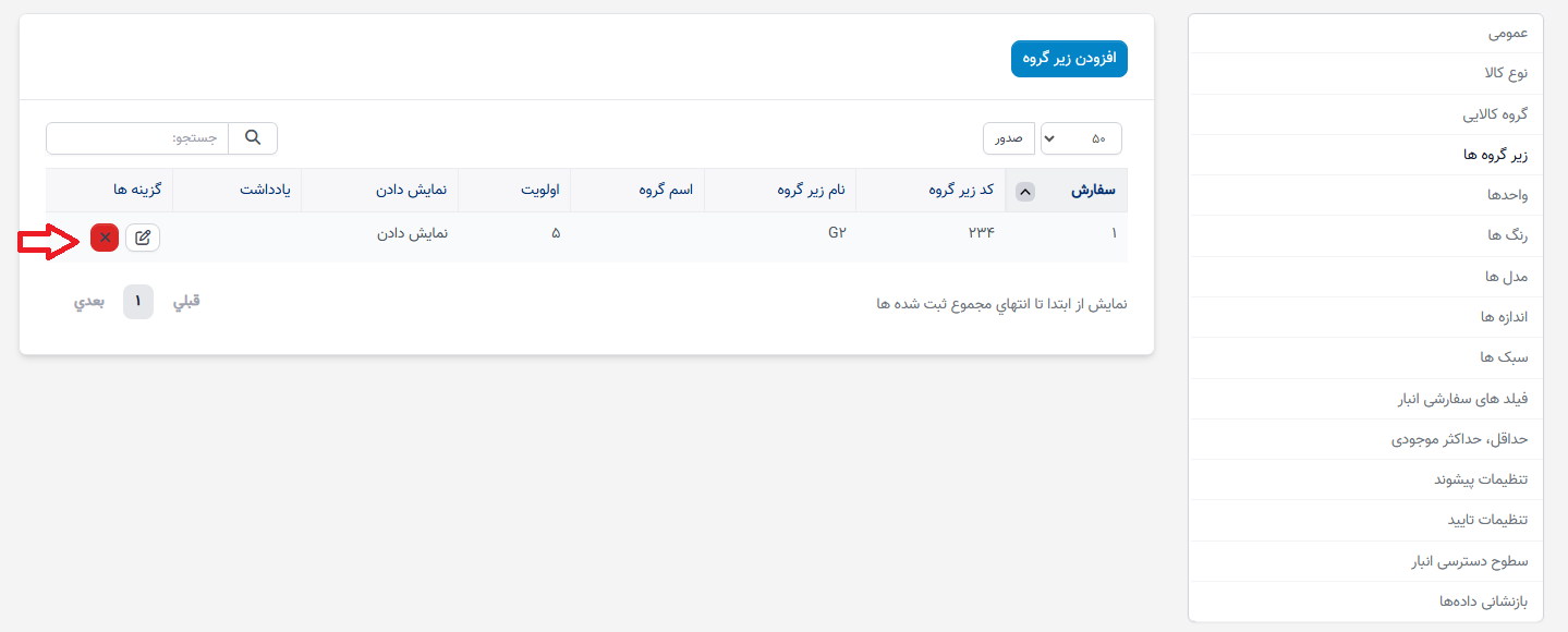 تنظیمات زیرگروهها