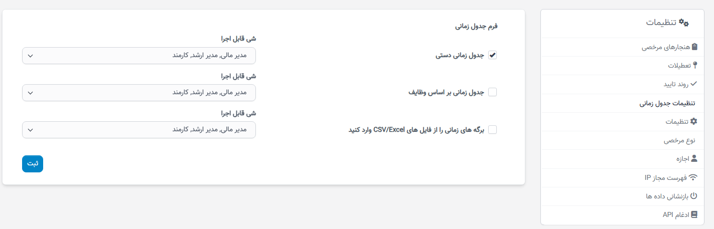 تنظیمات زمانبندی