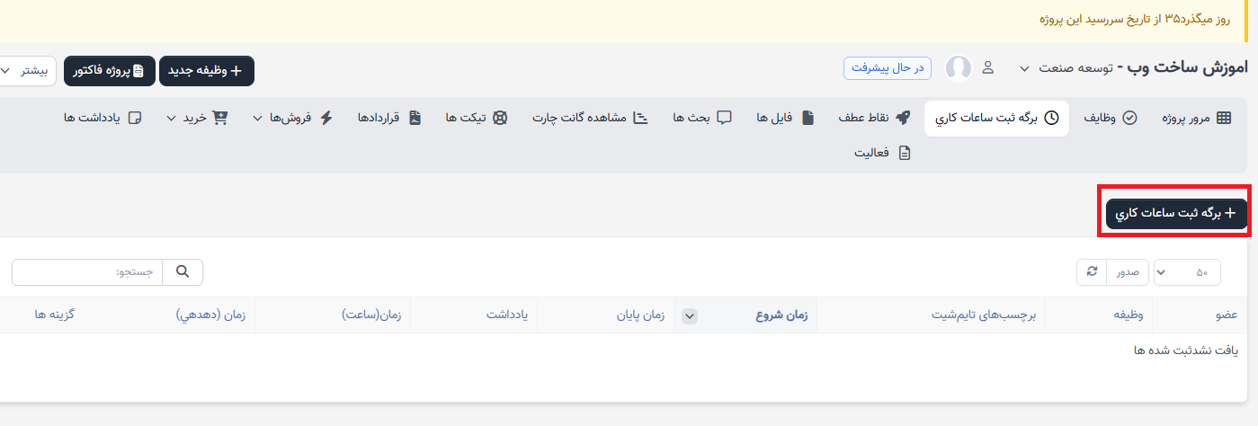 <h1> برگه های زمانی </h1>