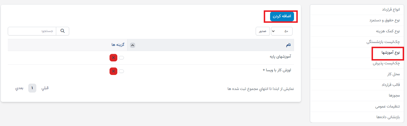 نوع آموزشها در تنظیمات - سوابق منابع انسانی