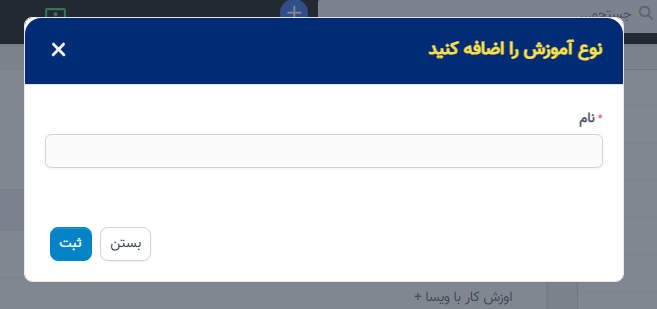 نوع آموزشها در تنظیمات - سوابق منابع انسانی