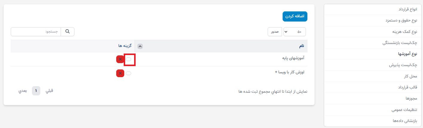 نوع آموزشها در تنظیمات - سوابق منابع انسانی