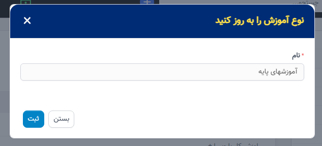 نوع آموزشها در تنظیمات - سوابق منابع انسانی