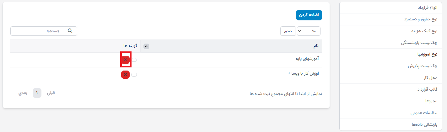 نوع آموزشها در تنظیمات - سوابق منابع انسانی