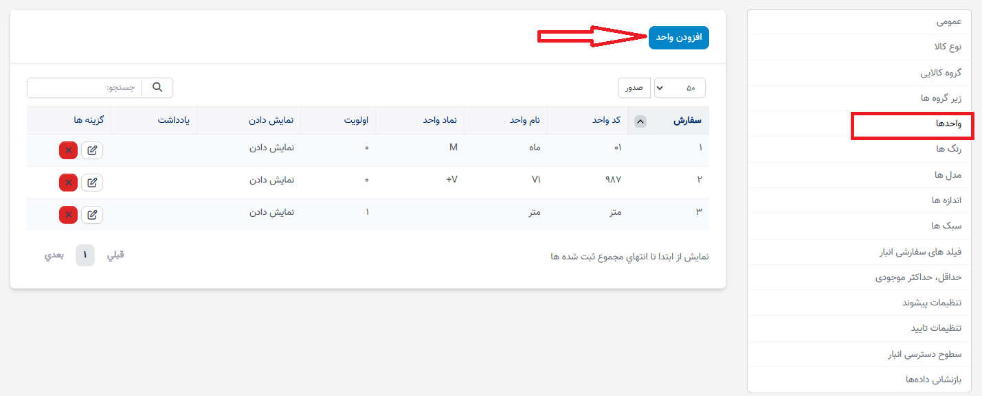تنظیمات واحدها