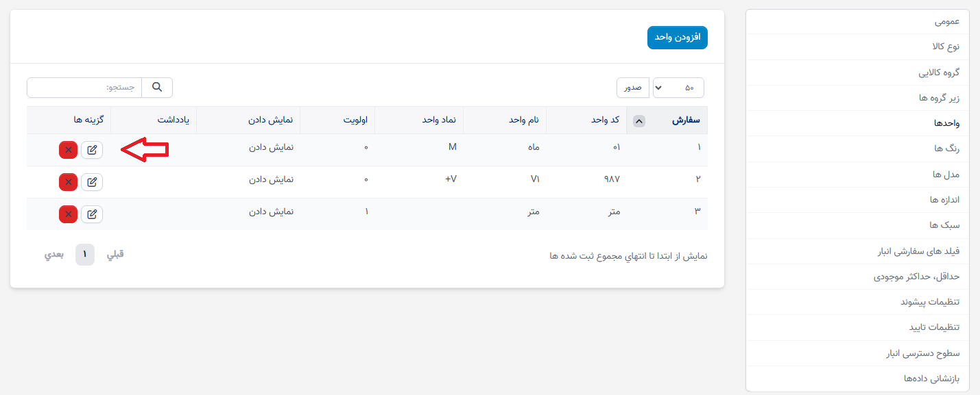 تنظیمات واحدها