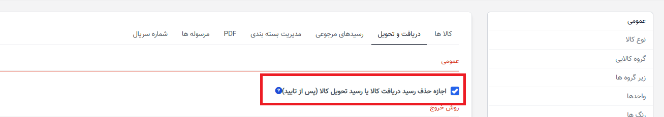 بهروزرسانی و حذف رسید تحویل موجودی