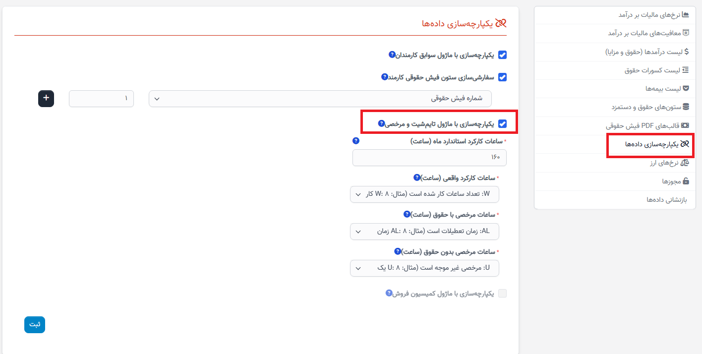ویژگیهای بهروزرسانی شده در نسخه ۱.۱.۲ ماژول حقوق و دستمزد منابع انسانی