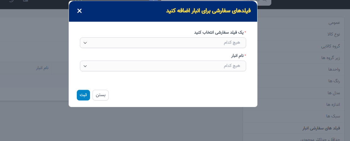 فیلدهای سفارشی انبار