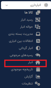 انبار
