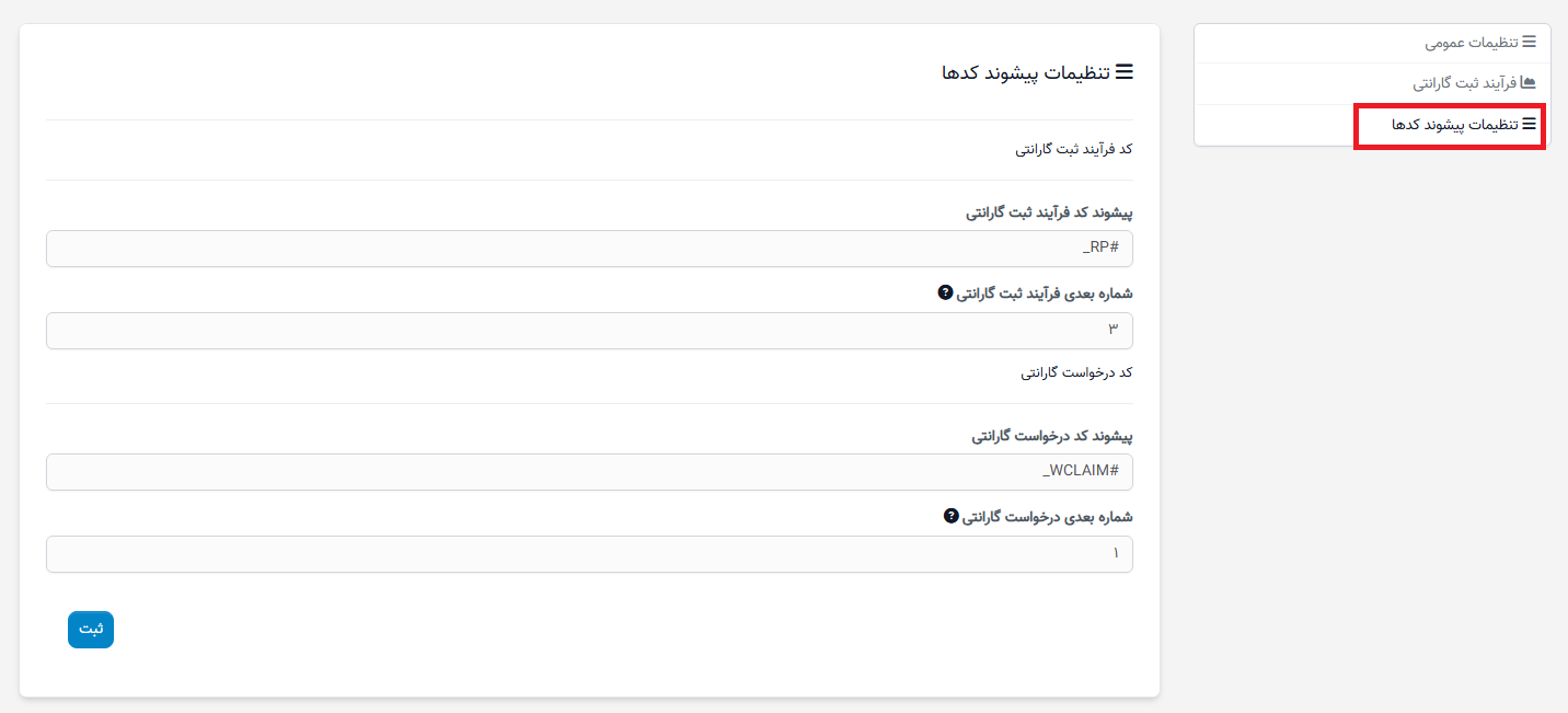 اطلاعات ادعای گارانتی در ماژول گارانتی