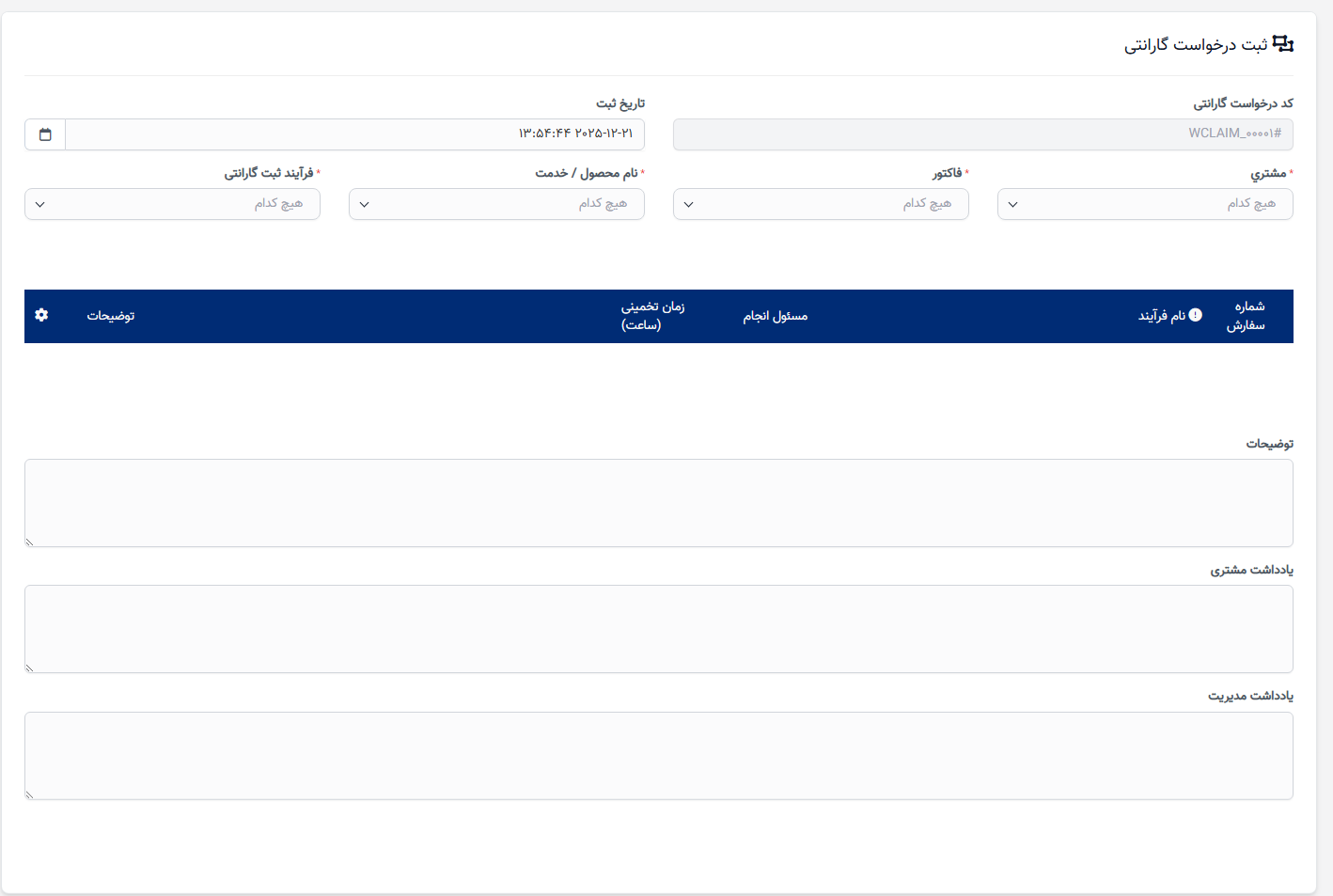 اطلاعات ادعای گارانتی در ماژول گارانتی