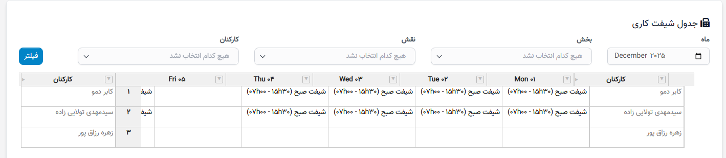 جدول شیفت کاری