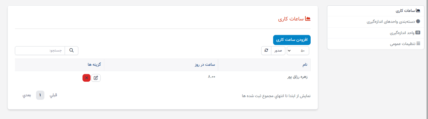 تنظیم ساعات کاری